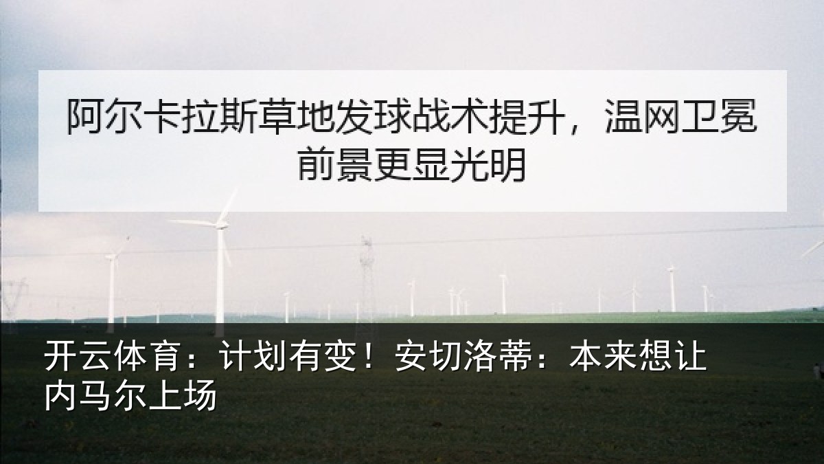 开云体育：计划有变！安切洛蒂本相关情况