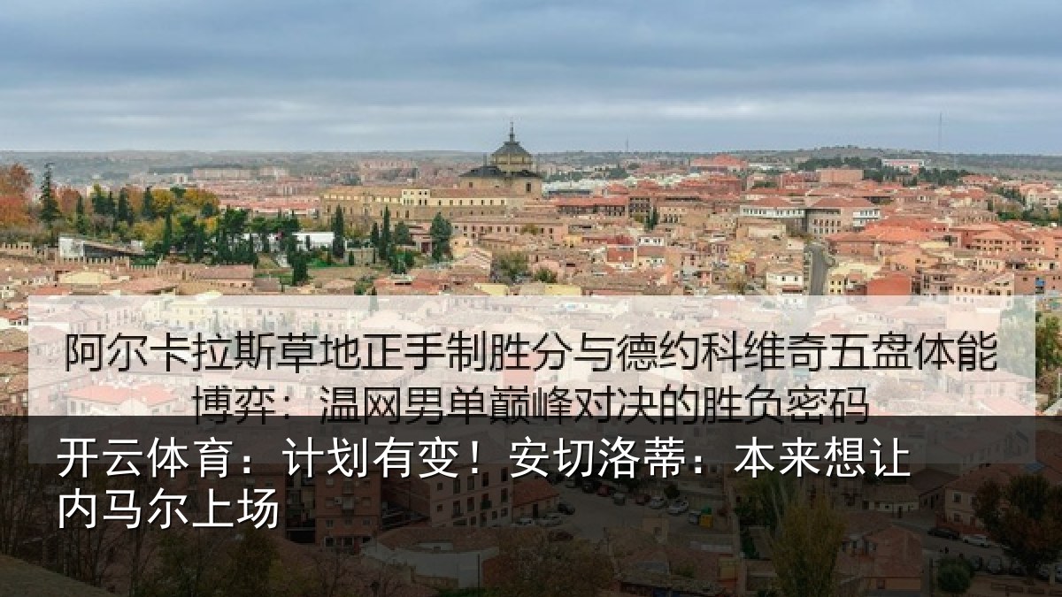 开云体育：计划有变！安切洛蒂本相关情况