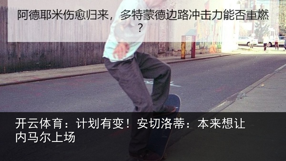 开云体育:计划有变!安切洛蒂:本来想让内马尔上场