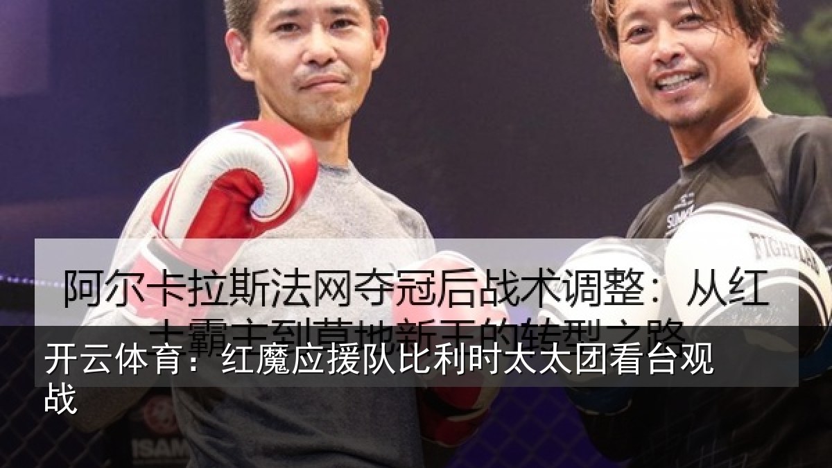 开云体育：红魔应援队比利相关情况