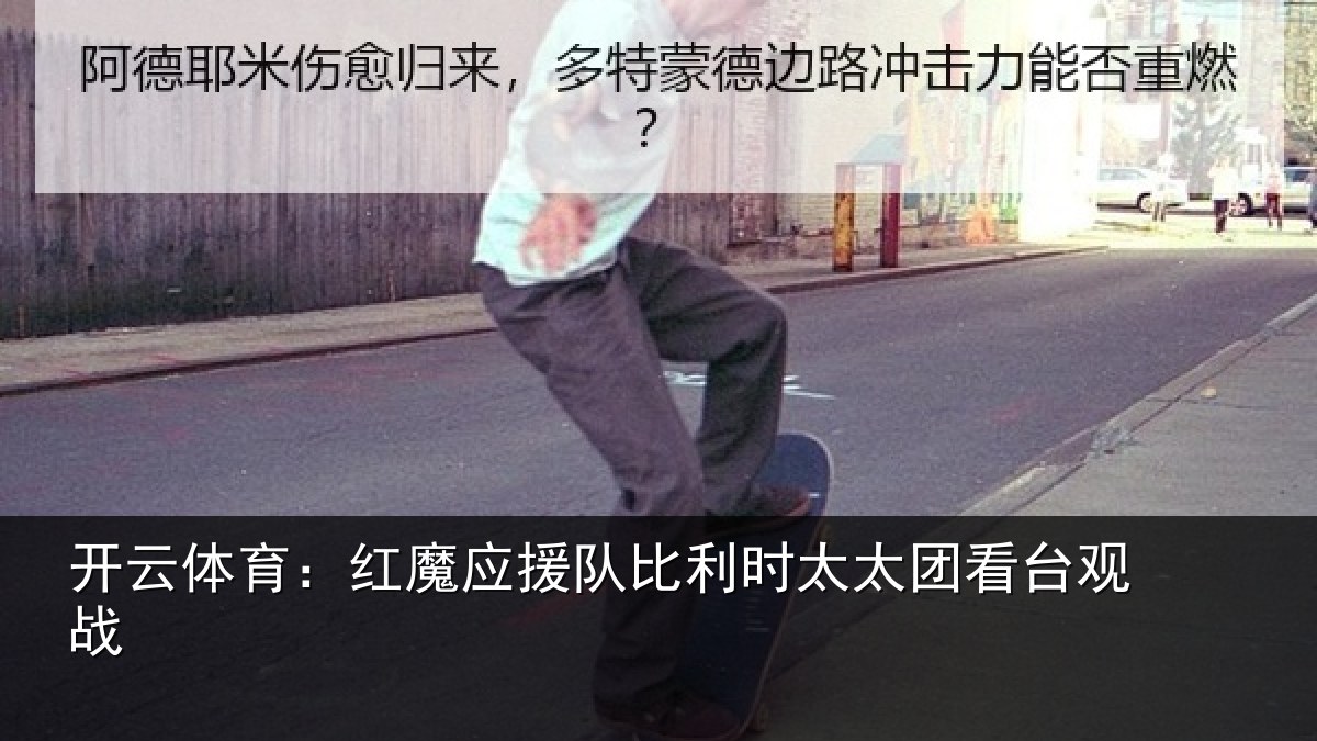 开云体育：红魔应援队比利相关情况