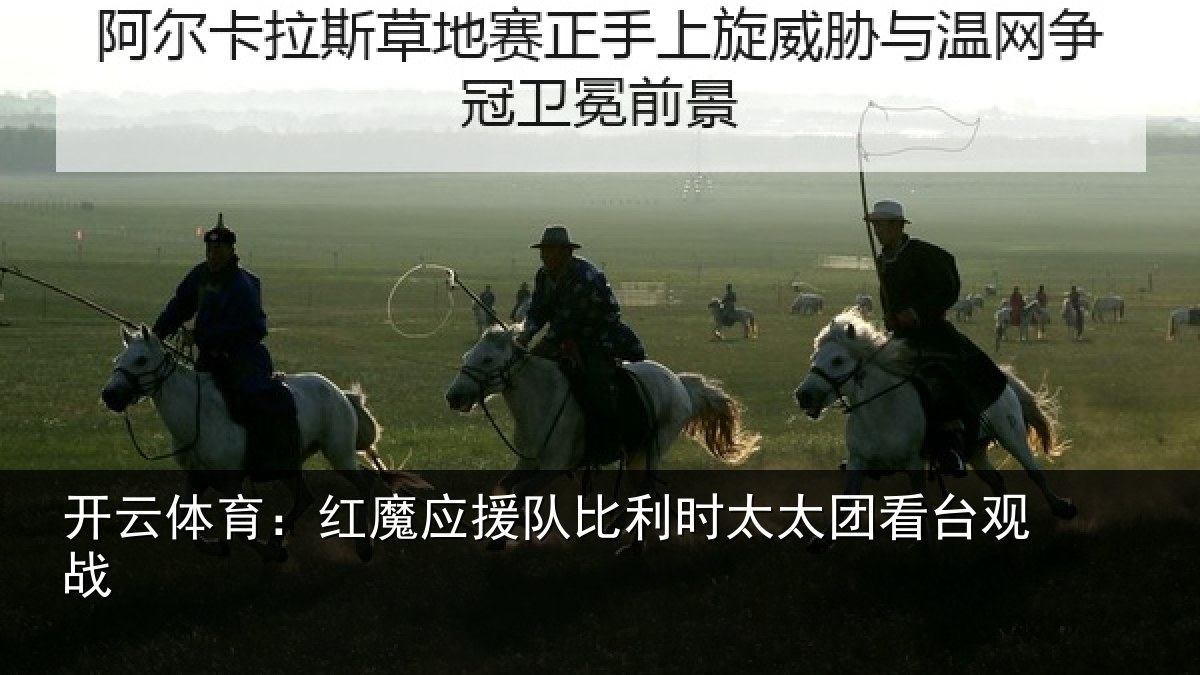 开云体育:红魔应援队比利时太太团看台观战