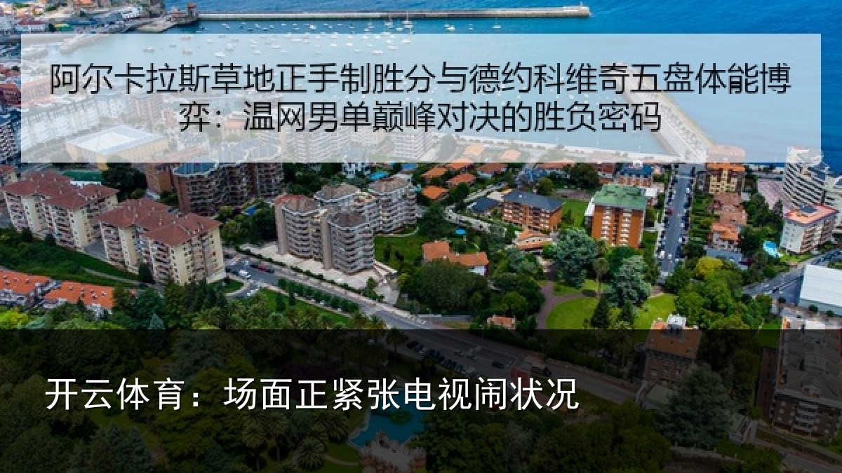 开云体育：场面正紧张电视闹状况