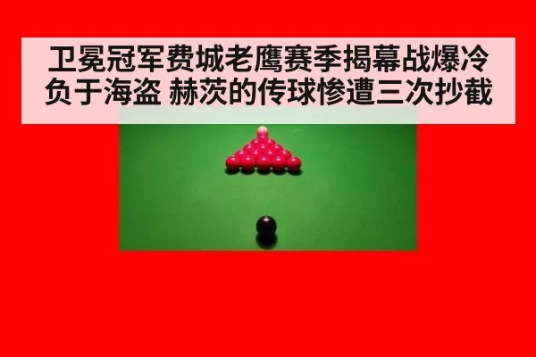卫冕冠军费城老鹰赛季揭幕战爆冷负于海盗 赫茨的传球惨遭三次抄截