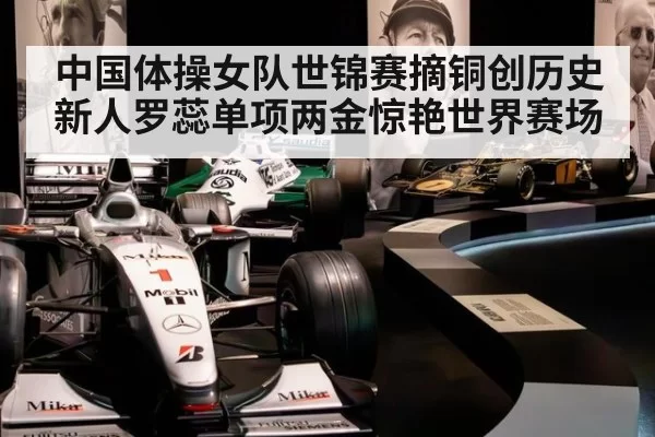 中国体操女队世锦赛摘铜创历史 新人罗蕊单项两金惊艳世界赛场