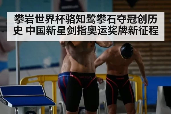 攀岩世界杯骆知鹭攀石夺冠创历史 中国新星剑指奥运奖牌新征程
