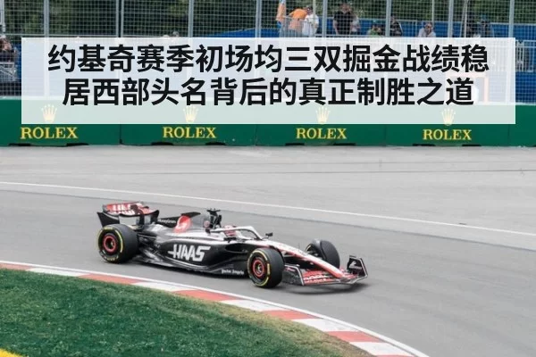 约基奇赛季初场均三双掘金战绩稳居西部头名背后的真正制胜之道